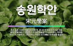 🌟송원학안: 중국 송원 시대의 학술사에 관한 책. 청나라 때 황종희가 지은 것을 황백가(黃百家)가 편집하고... - 표준국어대사전