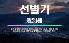 🌟선별기: 물건을 골라서 갈라내는 기구나 장치. 건설ㆍ광업ㆍ식료 따위의 분야에서 쓰는데, 불량 주화를 골라... - 표준국어대사전