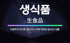 🌟생식품: 가공하지 아니한 생선이나 야채 따위의 농수산 식품. - 표준국어대사전