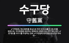 🌟수구당: 구한말에, 명성 황후를 중심으로 하여 대국(大國)인 청나라를 배경으로, 자주독립을 표방하는 독립... - 표준국어대사전