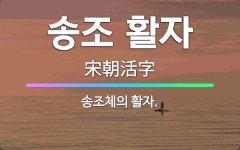 🌟송조 활자: 송조체의 활자. - 표준국어대사전