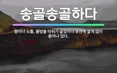 🌟송골송골하다: 땀이나 소름, 물방울 따위가 살갗이나 표면에 잘게 많이 돋아나 있다. - 표준국어대사전