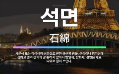 🌟석면: 사문석 또는 각섬석이 섬유질로 변한 규산염 광물. 산성이나 염기성에 강하고 열과 전기가 잘 통하지... - 표준국어대사전