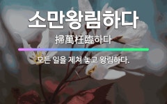 🌟소만왕림하다: 모든 일을 제쳐 놓고 왕림하다. - 표준국어대사전