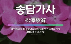 🌟송담가사: 백수회의 문집 ≪송담집≫에 실려 있는 4편의 가사(歌辭)를 이르는 말. - 표준국어대사전