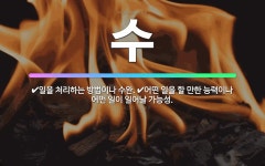 🌟수: 일을 처리하는 방법이나 수완., 어떤 일을 할 만한 능력이나 어떤 일이 일어날 가능성. - 표준국어대사전