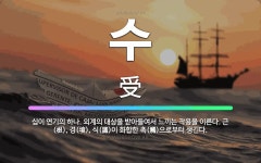 🌟수: 십이 연기의 하나. 외계의 대상을 받아들여서 느끼는 작용을 이른다. 근(根), 경(境), 식(識)이... - 표준국어대사전