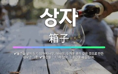🌟상자: 물건을 넣어 두기 위하여 나무, 대나무, 두꺼운 종이 같은 것으로 만든 네모난 그릇., 물건을 ‘... - 표준국어대사전