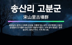 🌟송산리 고분군: 충청남도 공주시 서북쪽 금성동 구릉에 있는 삼국 시대 백제의 고분군. 금성동의 전 이름이... - 표준국어대사전