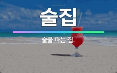 🌟술집: 술을 파는 집. - 표준국어대사전