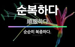 🌟순복하다: 순순히 복종하다. - 표준국어대사전