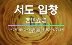 🌟서도 입창: 서도 잡가 가운데 선소리. 놀량, 앞산 타령, 뒷산 타령, 경발림의 차례로 부른다. - 표준국어대사전