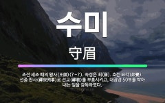 🌟수미: 조선 세조 때의 왕사(王師)(?~?). 속성은 최(崔). 호는 묘각(妙覺). 선종 판사(禪宗判事)... - 표준국어대사전