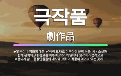 🌟극작품: 연극이나 영화의 대본., 극적 묘사로 이루어진 문학 작품. 시ㆍ소설과 함께 문학의 3대 장르를 ... - 표준국어대사전