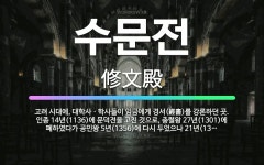 🌟수문전: 고려 시대에, 대학사ㆍ학사들이 임금에게 경서(經書)를 강론하던 곳. 인종 14년(1136)에 문... - 표준국어대사전