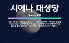 🌟시에나 대성당: 이탈리아 시에나에 있는 대성당. 1229년에 착공하여 1317년에 완공된 이탈리아 고딕 ... - 표준국어대사전