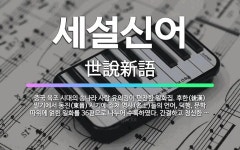 🌟세설신어: 중국 육조 시대의 송나라 사람 유의경이 편찬한 일화집. 후한(後漢) 말기에서 동진(東晉) 시기... - 표준국어대사전