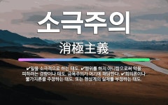 🌟소극주의: 일을 소극적으로 하는 태도., 회의론이나 불가지론을 주장하는 태도. 또는 현상계의 실재를 부정... - 표준국어대사전