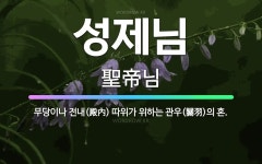 🌟성제님: 무당이나 전내(殿內) 따위가 위하는 관우(關羽)의 혼. - 표준국어대사전