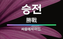 🌟승전: 싸움에서 이김. - 표준국어대사전