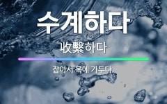 🌟수계하다: 잡아서 옥에 가두다. - 표준국어대사전