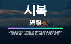 🌟시복: 오복(五服)의 하나. 가는베로 지은 상복이다. 종증조, 삼종형제, 중현손(衆玄孫), 외손, 내외종... - 표준국어대사전