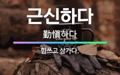 🌟근신하다: 힘쓰고 삼가다. - 표준국어대사전