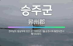 🌟승주군: 전라남도 동남부에 있던 군. 1995년 1월 순천시에 통합되면서 폐지되었다. - 표준국어대사전