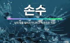 🌟손수: 남의 힘을 빌리지 아니하고 제 손으로 직접. - 표준국어대사전