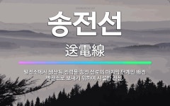 🌟송전선: 발전소에서 생산된 전력을 송전 선로의 마지막 단계인 배전 변전소로 보내기 위하여 시설한 전선. - 표준국어대사전