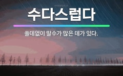 🌟수다스럽다: 쓸데없이 말수가 많은 데가 있다. - 표준국어대사전