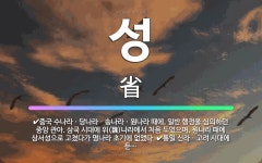 🌟성: 중국 수나라ㆍ당나라ㆍ송나라ㆍ원나라 때에, 일반 행정을 심의하던 중앙 관아. 삼국 시대에 위(魏)나라... - 표준국어대사전