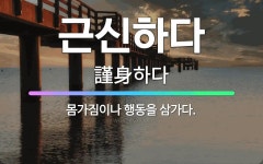 🌟근신하다: 몸가짐이나 행동을 삼가다. - 표준국어대사전