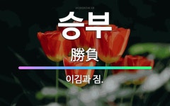 🌟승부: 이김과 짐. - 표준국어대사전