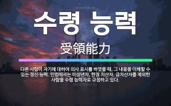 🌟수령 능력: 다른 사람이 자기에 대하여 의사 표시를 하였을 때, 그 내용을 이해할 수 있는 정신 능력. ... - 표준국어대사전