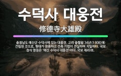 🌟수덕사 대웅전: 충청남도 예산군 수덕사에 있는 대웅전. 고려 충렬왕 34년(1308)에 건립된 것으로, ... - 표준국어대사전