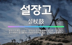 🌟설장고: ‘설장구’의 원말. (설장구: 일어서서 장구를 어깨에 걸어 메고 치는 장구., 농악대에서, 장구... - 표준국어대사전