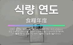 🌟식량 연도: 식량이 되는 농산물의 수확기를 기준으로 정한 연도. 우리나라에서는 쌀을 기준으로 잡아 11월... - 표준국어대사전