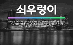 🌟쇠우렁이: 쇠우렁잇과의 하나. 껍데기는 방추형이며, 누런색 또는 연한 갈색의 윤이 난다. 뚜껑은 석회질이... - 표준국어대사전