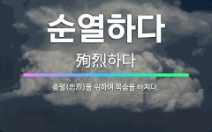 🌟순열하다: 충렬(忠烈)을 위하여 목숨을 바치다. - 표준국어대사전