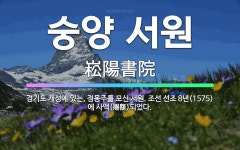 🌟숭양 서원: 경기도 개성에 있는, 정몽주를 모신 서원. 조선 선조 8년(1575)에 사액(賜額)되었다. - 표준국어대사전