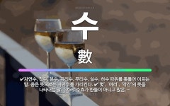 🌟수: 자연수, 정수, 분수, 유리수, 무리수, 실수, 허수 따위를 통틀어 이르는 말. 좁은 뜻으로는 자연... - 표준국어대사전