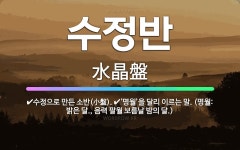 🌟수정반: ‘명월’을 달리 이르는 말. (명월: 밝은 달., 음력 팔월 보름날 밤의 달.), 수정으로 만든... - 표준국어대사전