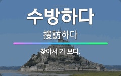 🌟수방하다: 찾아서 가 보다. - 표준국어대사전