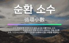 🌟순환 소수: 소수 부분에 몇 가지의 수가 같은 순서로 되풀이되는 소수. 1/3=0.3333……과 같이 소... - 표준국어대사전