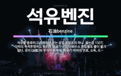 🌟석유벤진: 석유를 증류하고 정제하여 얻는 공업 휘발유의 하나. 끓는점 150℃ 이하의 무색투명하고 특이한... - 표준국어대사전