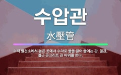 🌟수압관: 수력 발전소에서 높은 곳에서 수차로 물을 끌어 들이는 관. 철관, 철근 콘크리트 관 따위를 쓴다. - 표준국어대사전