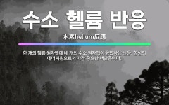 🌟수소 헬륨 반응: 한 개의 헬륨 원자핵에 네 개의 수소 원자핵이 융합하는 반응. 항성의 에너지원으로서 가... - 표준국어대사전