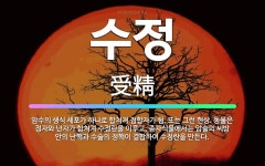 🌟수정: 암수의 생식 세포가 하나로 합쳐져 접합자가 됨. 또는 그런 현상. 동물은 정자와 난자가 합쳐져 수... - 표준국어대사전