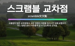 🌟스크램블 교차점: 교통량이 많은 교차점에서, 모든 방향의 차량을 정지시킨 뒤에 보행자가 어느 방향으로나 ... - 표준국어대사전